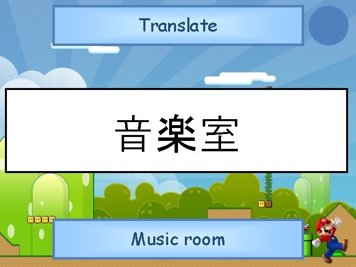 Translate 音楽室 Music room 