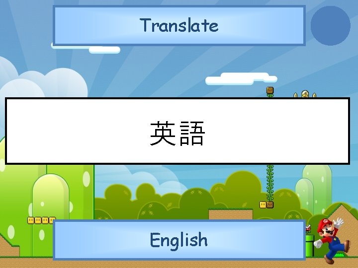 Translate 英語 English 