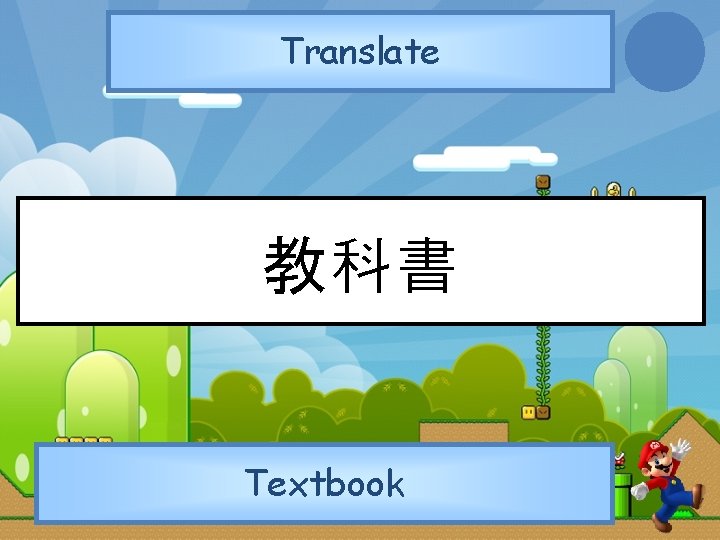 Translate 教科書 Textbook 