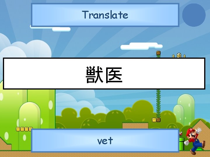 Translate 獣医 vet 