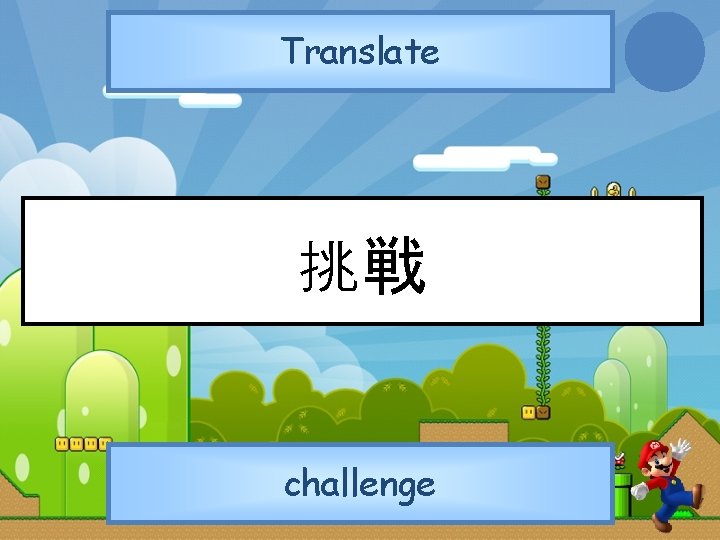 Translate 挑戦 challenge 