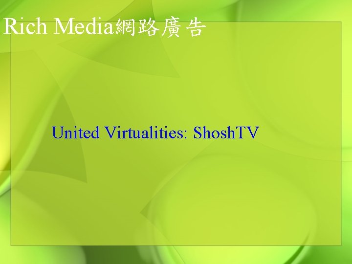 Rich Media網路廣告 United Virtualities: Shosh. TV 