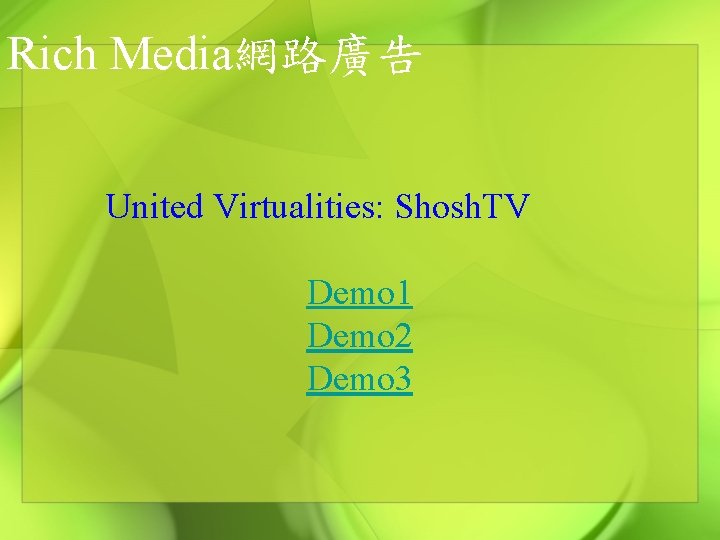 Rich Media網路廣告 United Virtualities: Shosh. TV Demo 1 Demo 2 Demo 3 