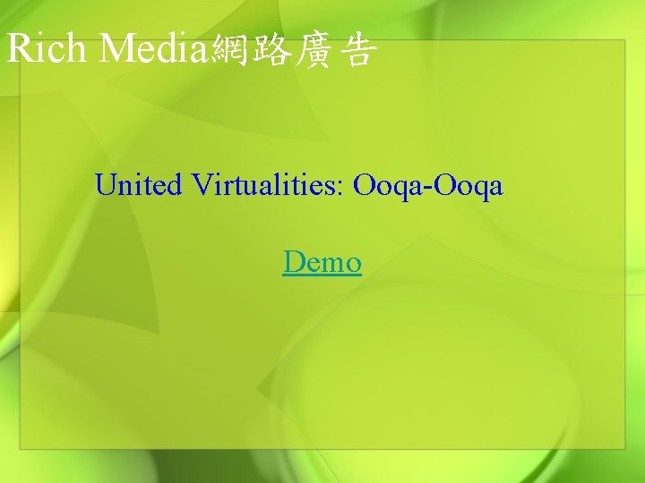 Rich Media網路廣告 United Virtualities: Ooqa-Ooqa Demo 
