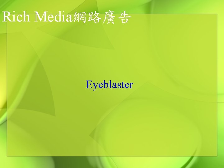 Rich Media網路廣告 Eyeblaster 