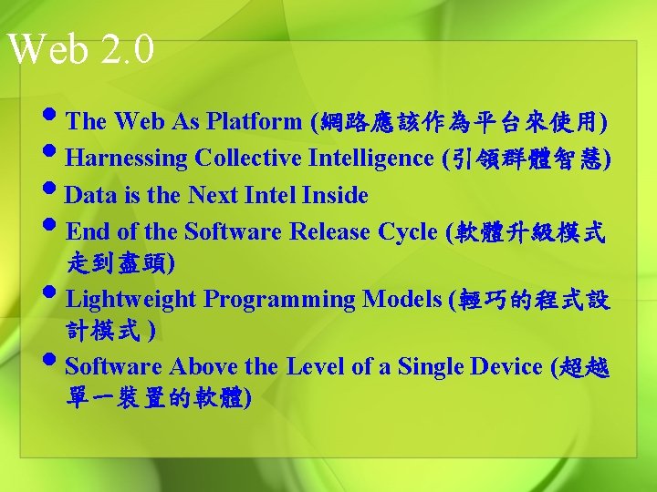 Web 2. 0 • The Web As Platform (網路應該作為平台來使用) • Harnessing Collective Intelligence (引領群體智慧)