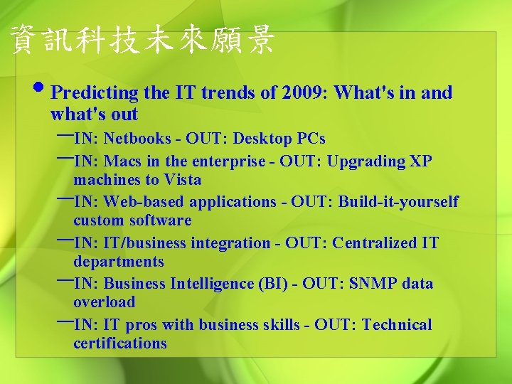 資訊科技未來願景 • Predicting the IT trends of 2009: What's in and what's out –IN: