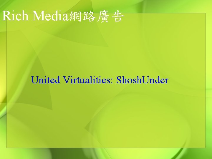Rich Media網路廣告 United Virtualities: Shosh. Under 