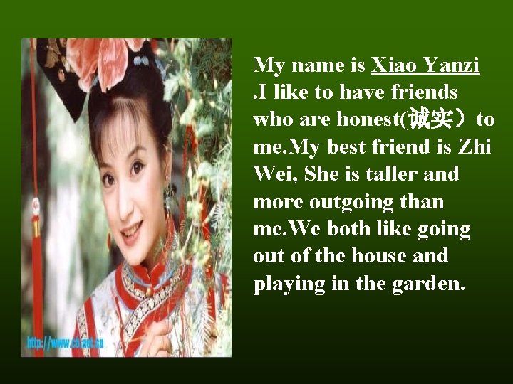 My name is Xiao Yanzi. I like to have friends who are honest(诚实）to me.