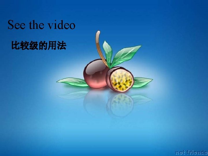 See the video 比较级的用法 