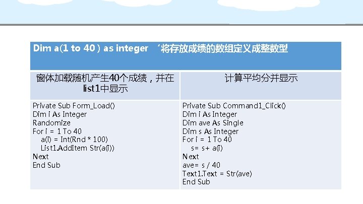 Dim a(1 to 40 ) as integer ‘将存放成绩的数组定义成整数型 窗体加载随机产生 40个成绩，并在 list 1中显示 Private Sub