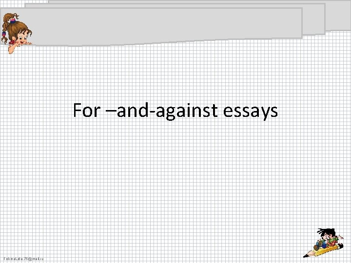 For –and-against essays Fokina. Lida. 75@mail. ru 