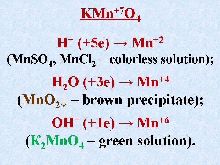 KMn+7 O 4 Н+ (+5 е) → Mn+2 (Mn. SO 4, Mn. Cl 2