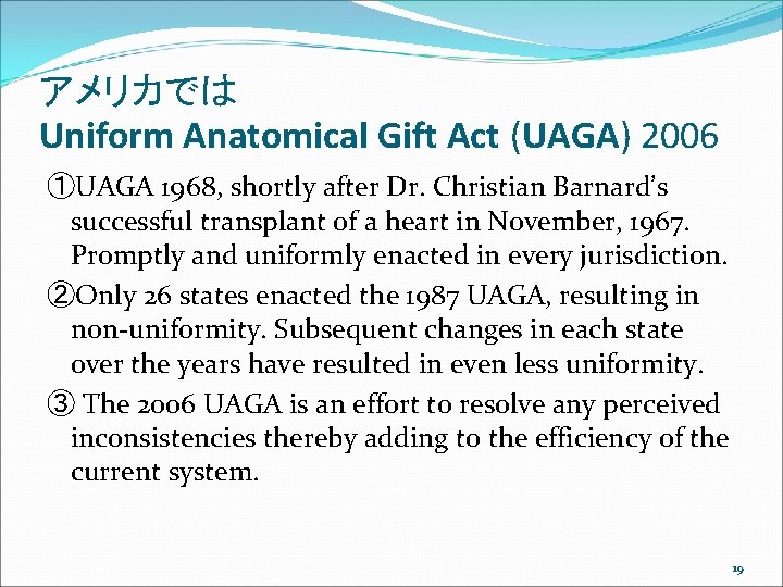 アメリカでは Uniform Anatomical Gift Act (UAGA) 2006 ①UAGA 1968, shortly after Dr. Christian Barnard’s