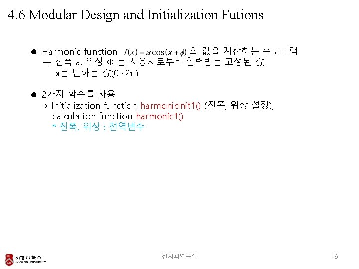 4. 6 Modular Design and Initialization Futions l Harmonic function 의 값을 계산하는 프로그램