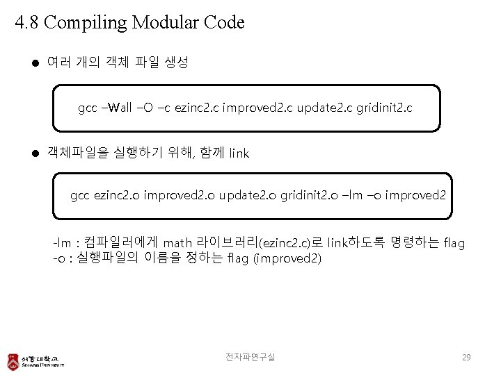 4. 8 Compiling Modular Code l 여러 개의 객체 파일 생성 gcc –Wall –O