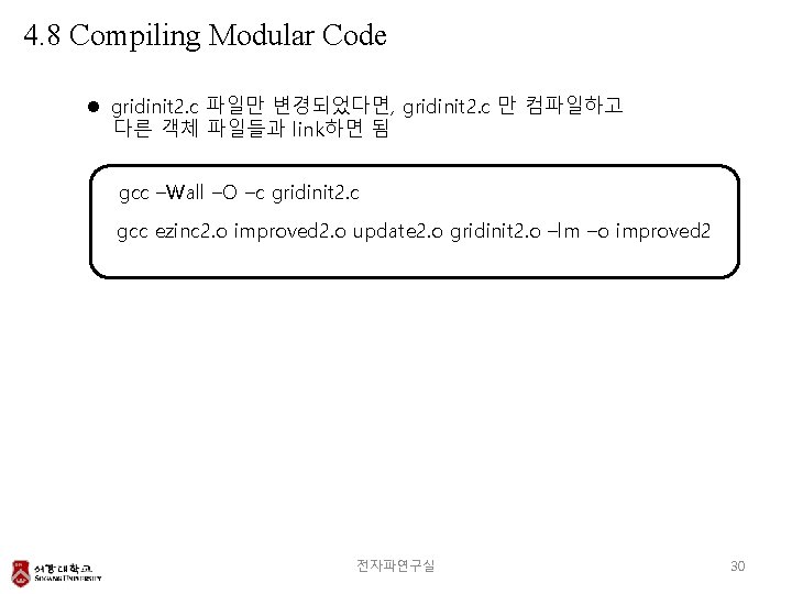 4. 8 Compiling Modular Code l gridinit 2. c 파일만 변경되었다면, gridinit 2. c
