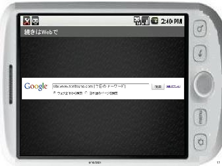 続きはWebで 9/18/2021 17 