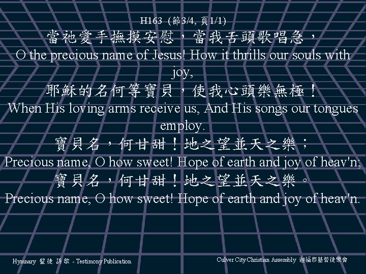 H 163 (節3/4, 頁1/1) 當祂愛手撫摸安慰，當我舌頭歌唱急， O the precious name of Jesus! How it thrills