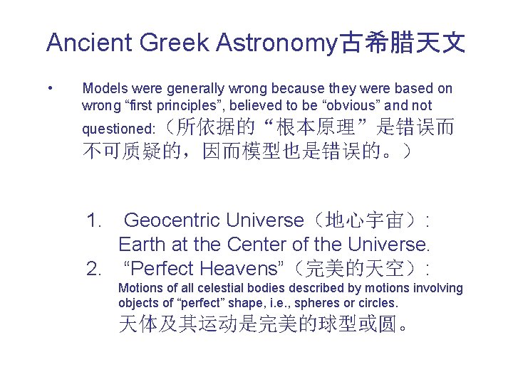 Ancient Greek Astronomy古希腊天文 • Models were generally wrong because they were based on wrong