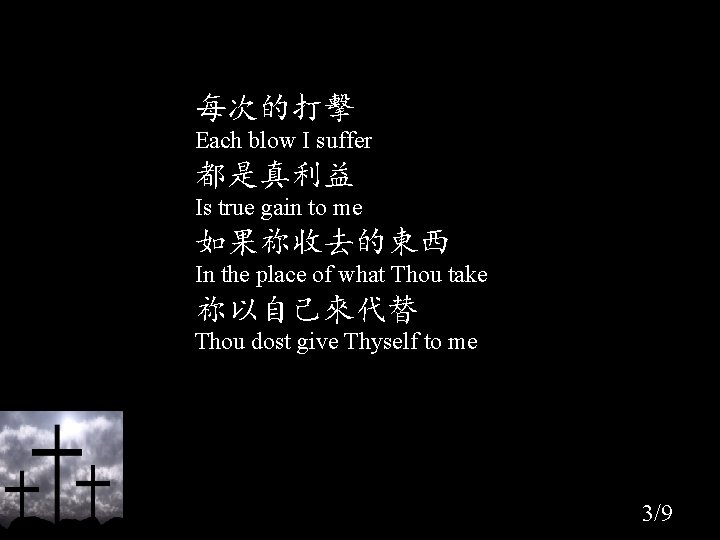 每次的打擊 Each blow I suffer 都是真利益 Is true gain to me 如果祢收去的東西 In the