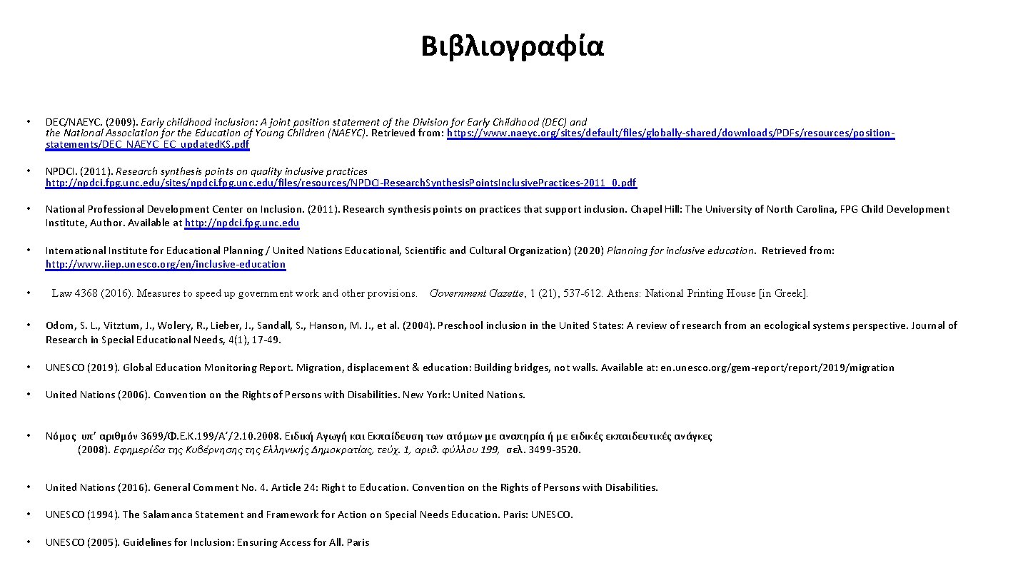 Βιβλιογραφία • DEC/NAEYC. (2009). Early childhood inclusion: A joint position statement of the Division