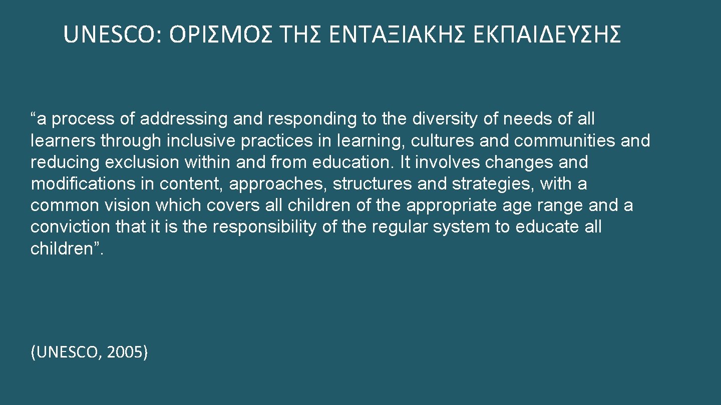 UNESCO: ΟΡΙΣΜΟΣ ΤΗΣ ΕΝΤΑΞΙΑΚΗΣ ΕΚΠΑΙΔΕΥΣΗΣ “a process of addressing and responding to the diversity