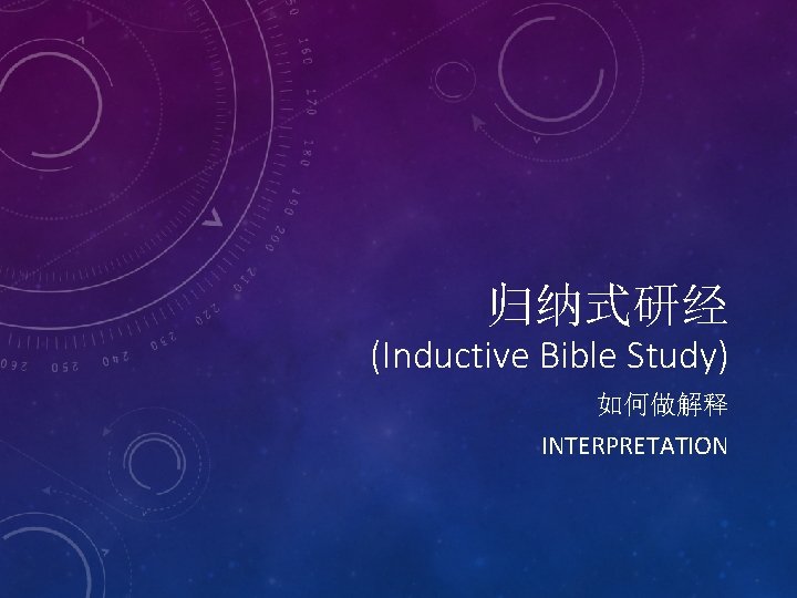 归纳式研经 (Inductive Bible Study) 如何做解释 INTERPRETATION 