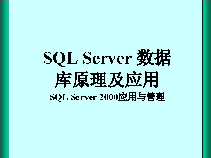 SQL Server 数据 库原理及应用 SQL Server 2000应用与管理 