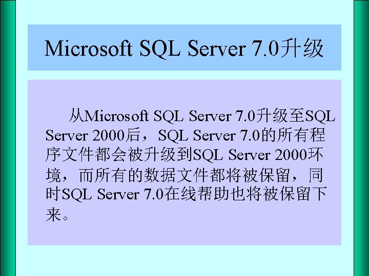 Microsoft SQL Server 7. 0升级 从Microsoft SQL Server 7. 0升级至SQL Server 2000后，SQL Server 7.