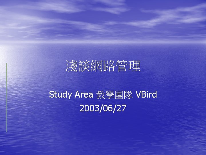 淺談網路管理 Study Area 教學團隊 VBird 2003/06/27 