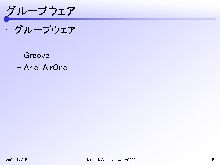 グループウェア • グループウェア – Groove – Ariel Air. One 2003/12/15 Network Architecture 2003 f
