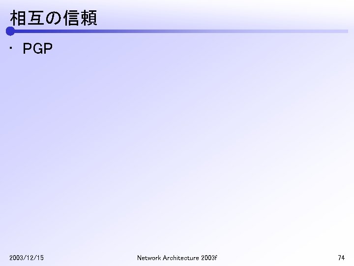 相互の信頼 • PGP 2003/12/15 Network Architecture 2003 f 74 