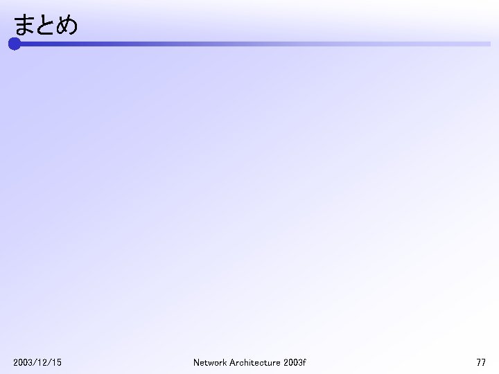 まとめ 2003/12/15 Network Architecture 2003 f 77 