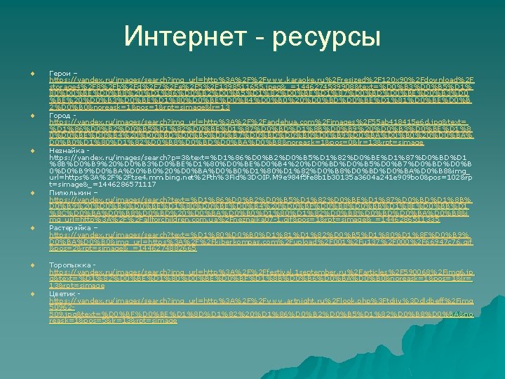 Интернет - ресурсы u u u u Герои – https: // yandex. ru//images/ https: