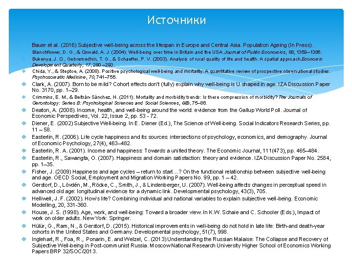 Источники v Bauer et al. (2016) Subjective well-being across the lifespan in Europe and