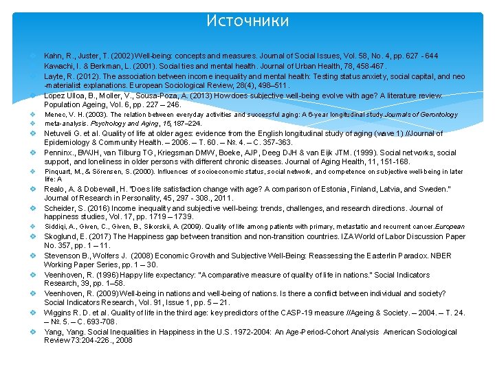 Источники v Kahn, R. , Juster, T. (2002) Well-being: concepts and measures. Journal of