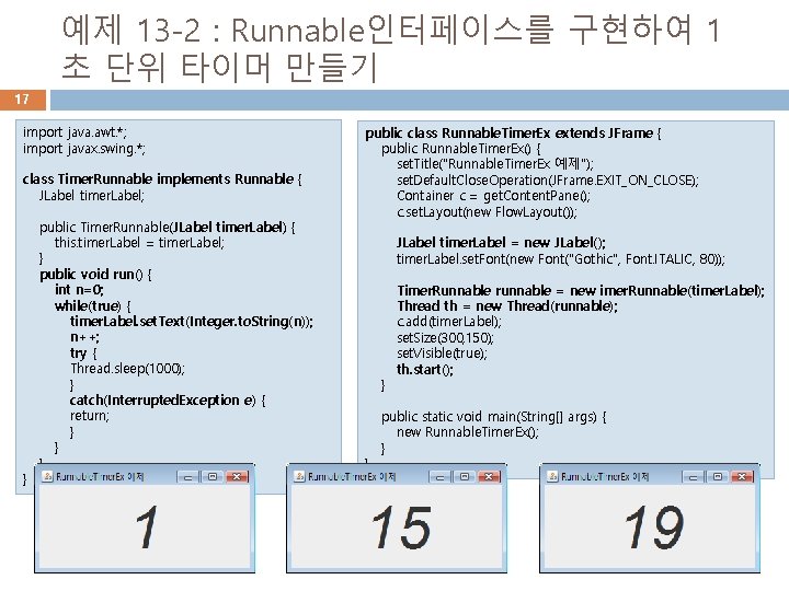 예제 13 -2 : Runnable인터페이스를 구현하여 1 초 단위 타이머 만들기 17 import java.