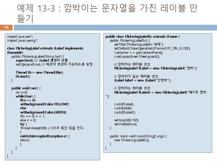 예제 13 -3 : 깜박이는 문자열을 가진 레이블 만 들기 18 import java. awt.