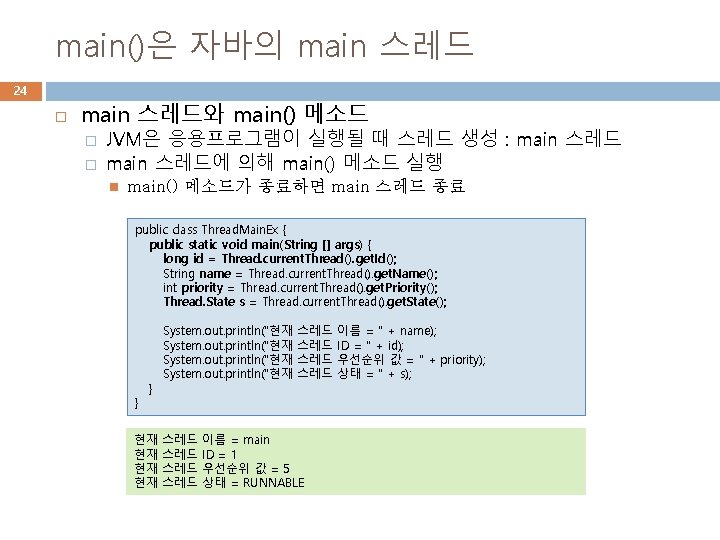 main()은 자바의 main 스레드 24 main 스레드와 main() 메소드 � � JVM은 응용프로그램이 실행될