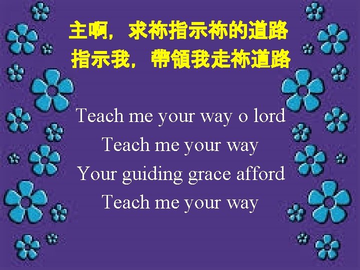 主啊，求祢指示祢的道路 指示我，帶領我走祢道路 Teach me your way o lord Teach me your way Your guiding