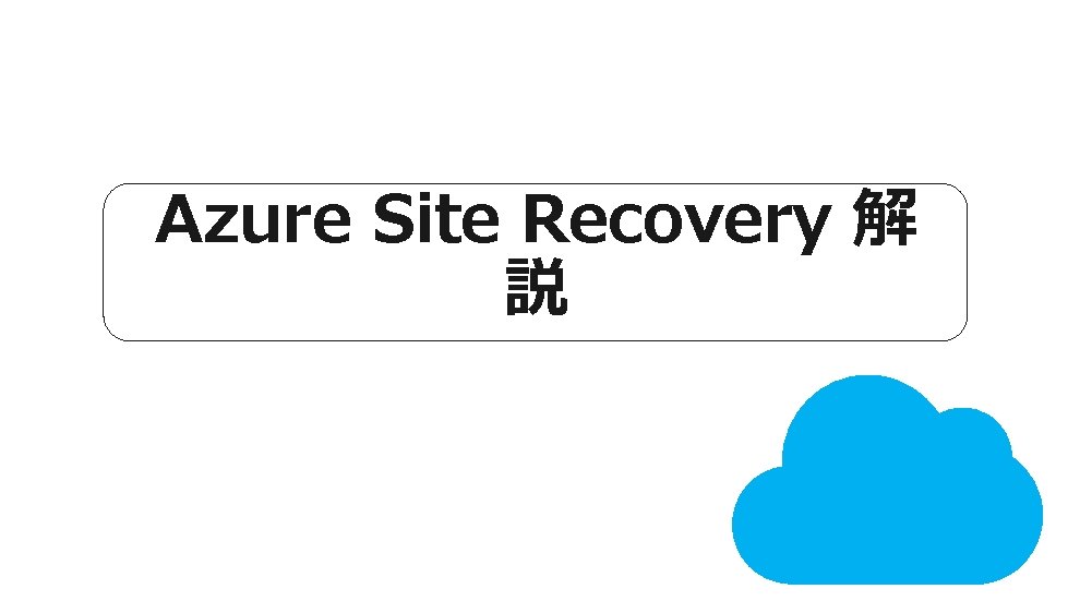 Azure Site Recovery 解 説 