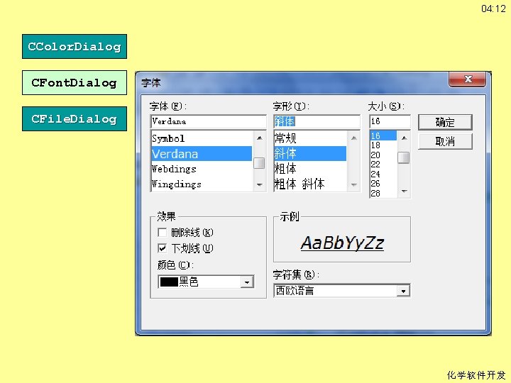 04: 12 CColor. Dialog CFont. Dialog CFile. Dialog 化学软件开发 