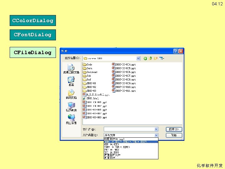 04: 12 CColor. Dialog CFont. Dialog CFile. Dialog 化学软件开发 