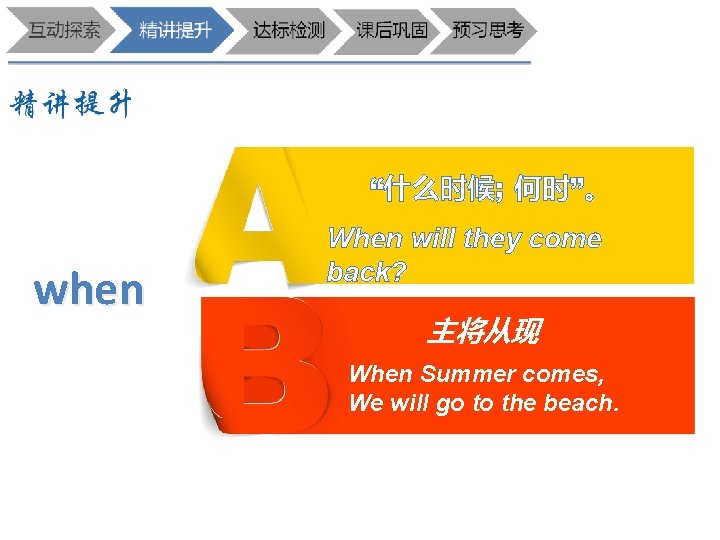 “什么时候; 何时”。 when When will they come back? 主将从现 When Summer comes, We will