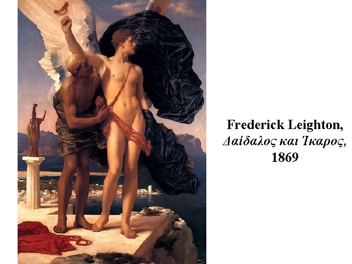 Frederick Leighton, Δαίδαλος και Ίκαρος, 1869 