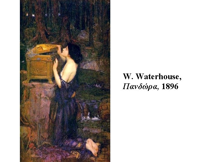 W. Waterhouse, Πανδώρα, 1896 