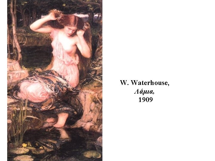 W. Waterhouse, Λάμια, 1909 