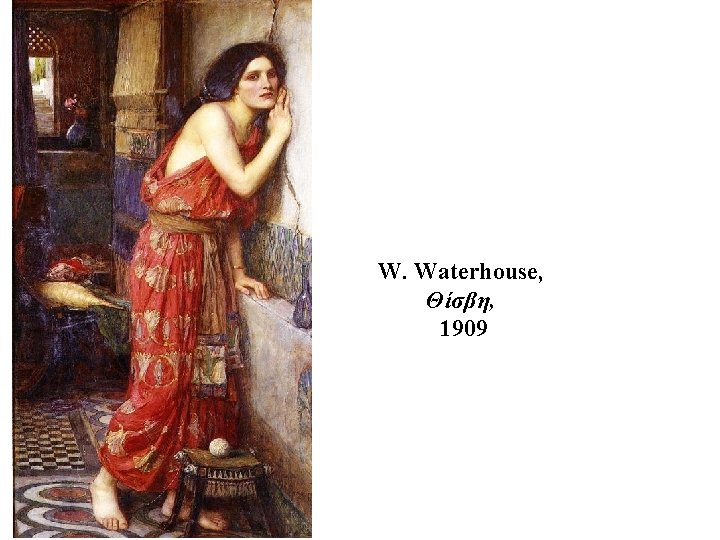 W. Waterhouse, Θίσβη, 1909 