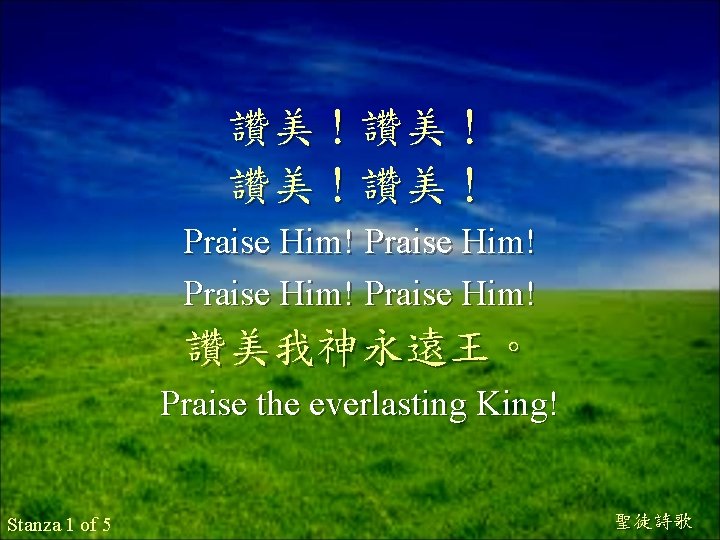 讚美！讚美！ Praise Him! 讚美我神永遠王。 Praise the everlasting King! Stanza 1 of 5 聖徒詩歌 